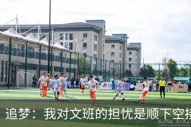 追梦：我对文班的担忧是顺下空接被锋线群锁死 根本到不了甜点位