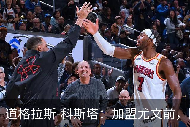 道格拉斯-科斯塔：加盟尤文前，国际米兰想把我带到意大利