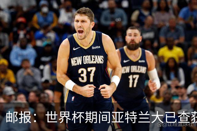 邮报：世界杯期间亚特兰大已查获32架违反禁令的无人机