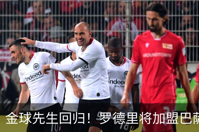 金球先生回归！罗德里将加盟巴萨，西甲赛场迎来新篇章