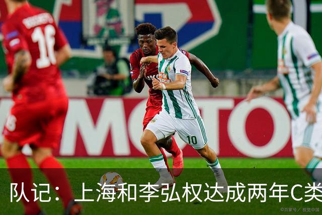 队记：上海和李弘权达成两年C类合同续约 球员在薪资上做了让步