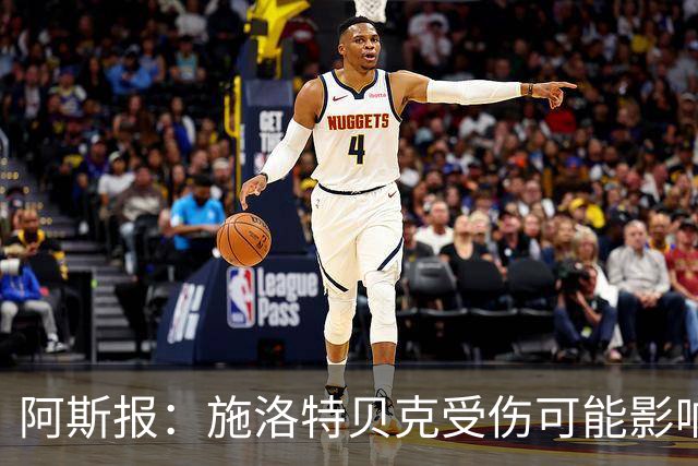 阿斯报：施洛特贝克受伤可能影响皇马签下他，解约条款7月底到期