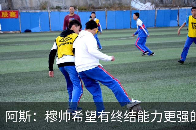 阿斯：穆帅希望有终结能力更强的前锋 恩德里克将与贡萨洛竞争