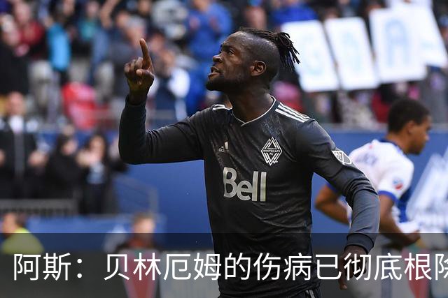 阿斯：贝林厄姆的伤病已彻底根除，他与图赫尔的疑虑也烟消云散