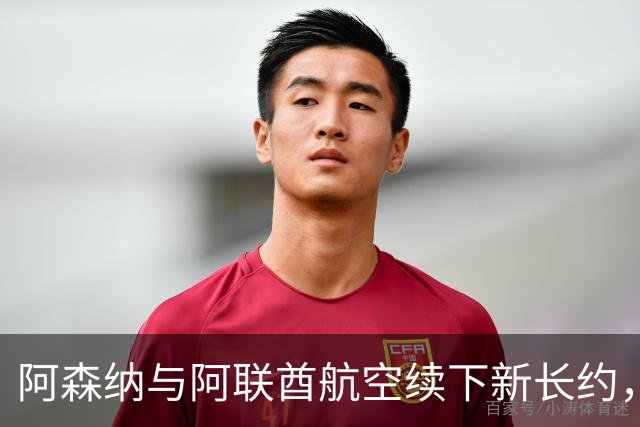 阿森纳与阿联酋航空续下新长约，每年赞助费约7000万镑全球第3