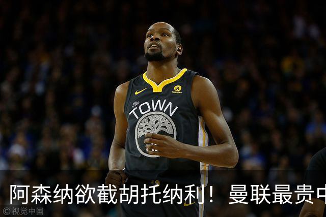 阿森纳欲截胡托纳利！曼联最贵中场新援仍悬而未决，拉爵没定签谁