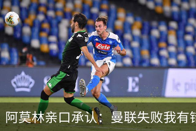 阿莫林亲口承认：曼联失败我有错！莱奥未来留足悬念