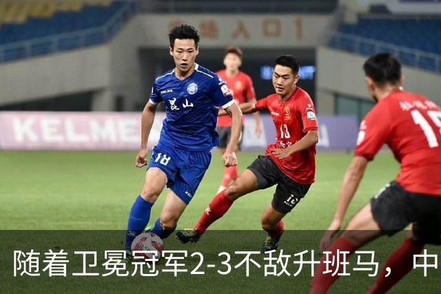 随着卫冕冠军2-3不敌升班马，中超最新积分榜出炉