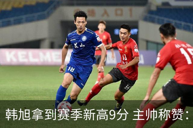 韩旭拿到赛季新高9分 主帅称赞：她一直在进步 防守端进步很显著