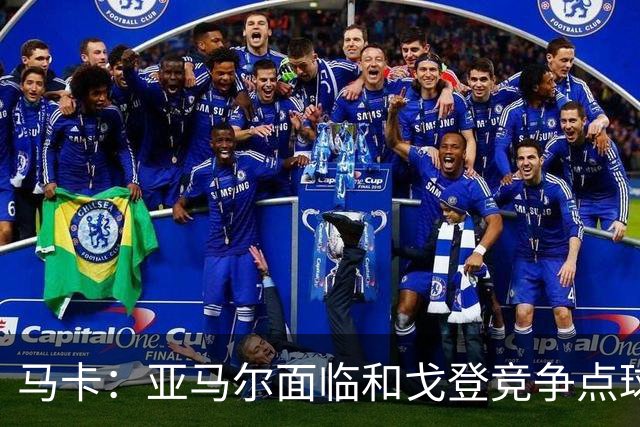 马卡：亚马尔面临和戈登竞争点球主罚权，后者本赛季目前罚点全中