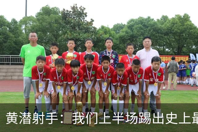 黄潜射手：我们上半场踢出史上最高水准 虽败犹荣