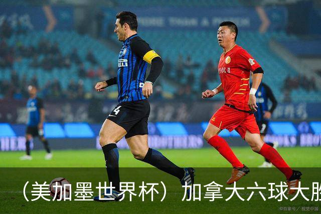 （美加墨世界杯）加拿大六球大胜卡塔尔 韩国失误送墨西哥出线