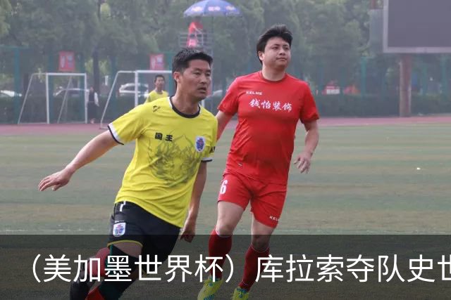（美加墨世界杯）库拉索夺队史世界杯第一分 日本4:0大胜突尼斯