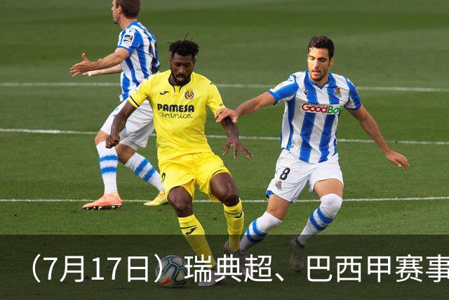 （7月17日）瑞典超、巴西甲赛事前瞻、个人看法推荐！仅供参考！
