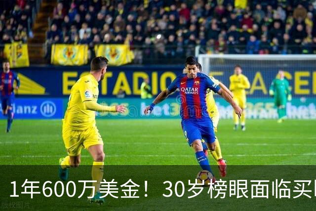 1年600万美金！30岁榜眼面临买断，别怪NBA对你无情
