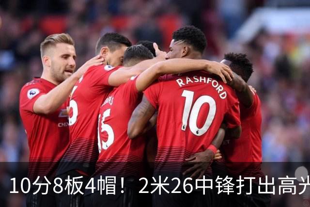 10分8板4帽！2米26中锋打出高光表现，球迷：杜锋耽误了他