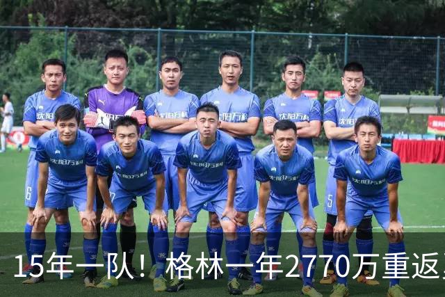 15年一队！格林一年2770万重返勇士，与库里、科尔迎来最后一舞