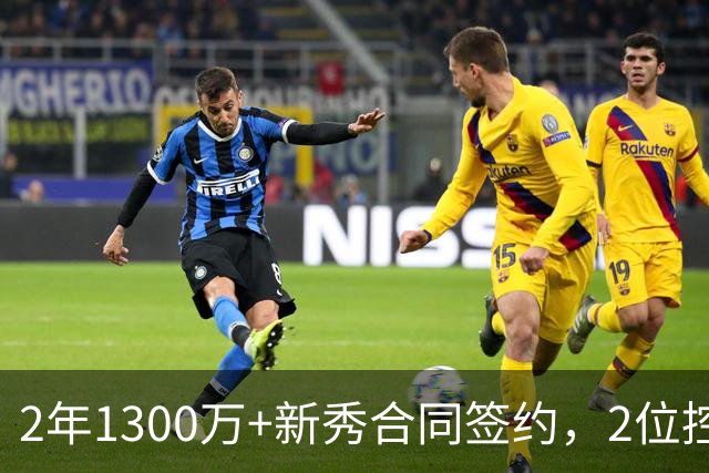 2年1300万+新秀合同签约，2位控卫入队，火箭谢泼德变输家？竞争形势严峻