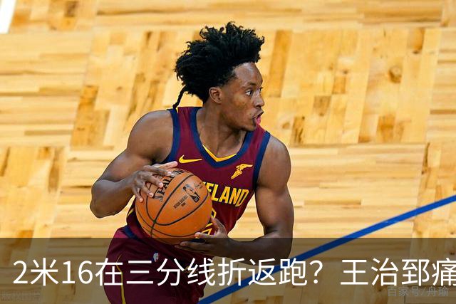 2米16在三分线折返跑？王治郅痛批杨瀚森自废武功，男篮内线失守