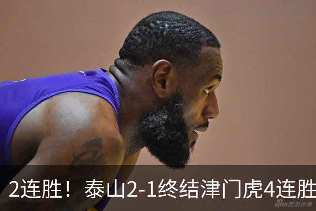 2连胜！泰山2-1终结津门虎4连胜 克雷桑补时绝杀哈达斯破门+中柱