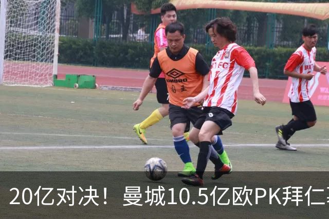 20亿对决！曼城10.5亿欧PK拜仁慕尼黑9.96亿欧