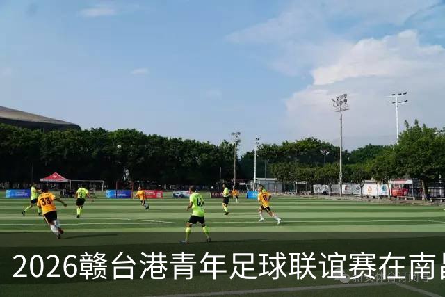 2026赣台港青年足球联谊赛在南昌开赛