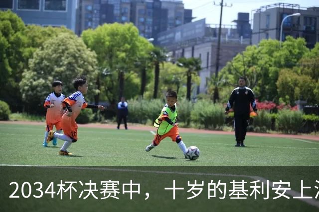 2034杯决赛中，十岁的基利安上演马拉多纳式过5人经典进球