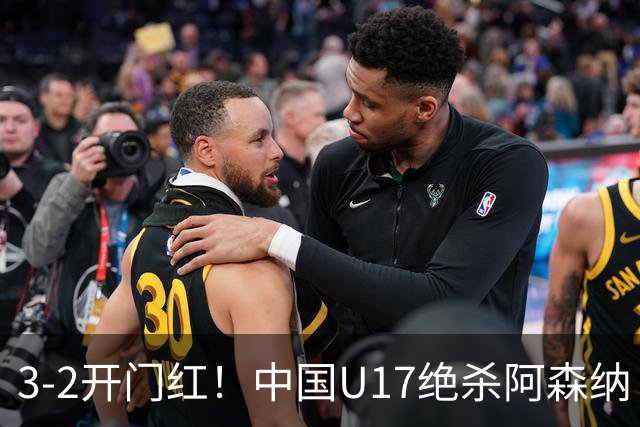 3-2开门红！中国U17绝杀阿森纳！第97分钟读秒破门，剧情出人意料