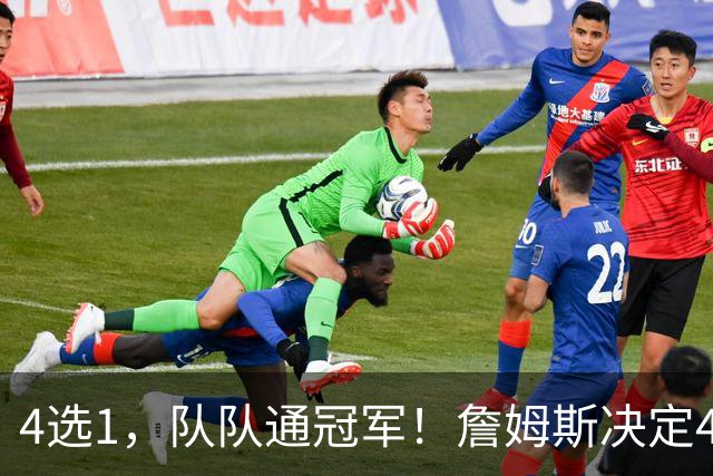 4选1，队队通冠军！詹姆斯决定4浮出水面，哈登、库里都有戏