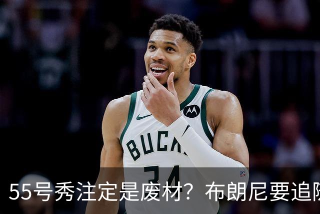 55号秀注定是废材？布朗尼要追随的不是詹姆斯的脚步