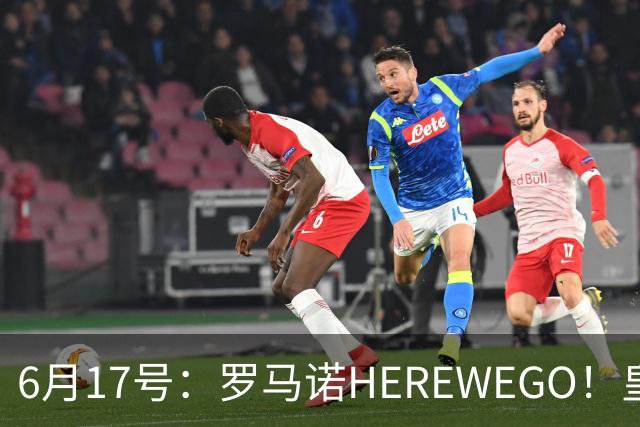 6月17号：罗马诺HEREWEGO！皇马6000万闪击蓝军飞翼，下赛季西甲大结局！
