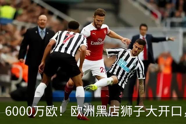 6000万欧！欧洲黑店狮子大开口，曼联与8大豪门争抢18岁天才少年