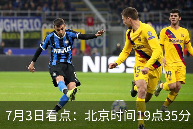 7月3日看点：北京时间19点35分！中国男足在7月3日主场3比2绝杀来访的日本队