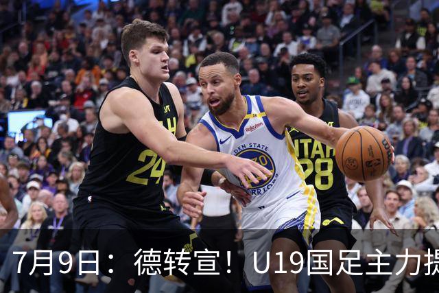 7月9日：德转宣！U19国足主力提前转会到青岛西海岸，曾出战过青年欧冠