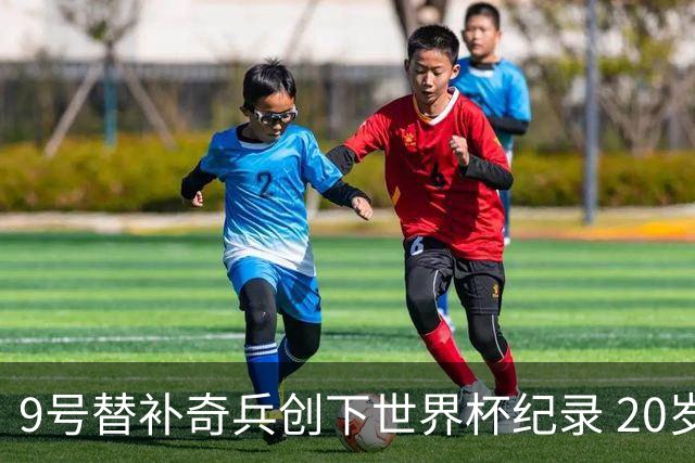 9号替补奇兵创下世界杯纪录 20岁247天曼赞比神级发挥