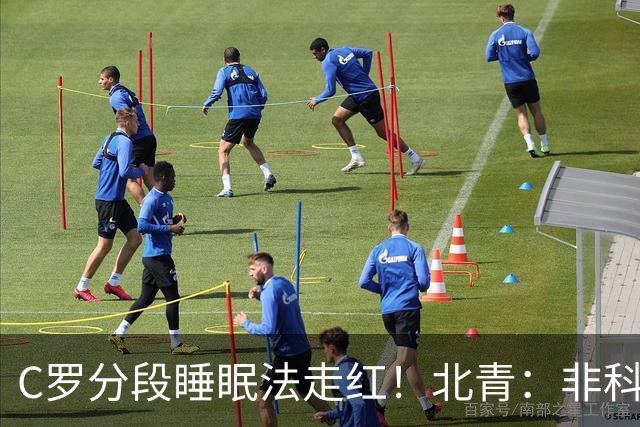 C罗分段睡眠法走红！北青：非科学养生之道，普通人切勿跟风模仿