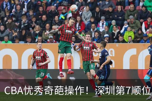 CBA忧秀奇葩操作！深圳第7顺位放弃权，却在18顺位挑中单涛之子