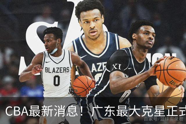 CBA最新消息！广东最大克星正式离队，杜锋夺冠有戏了！