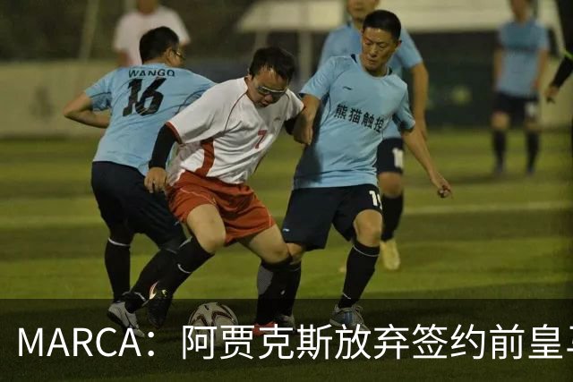 MARCA：阿贾克斯放弃签约前皇马中场塞瓦略斯，球员犹豫导致谈判破裂