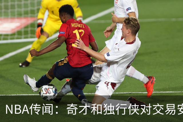 NBA传闻：奇才和独行侠对交易安东尼·戴维斯和凯里·欧文的看法