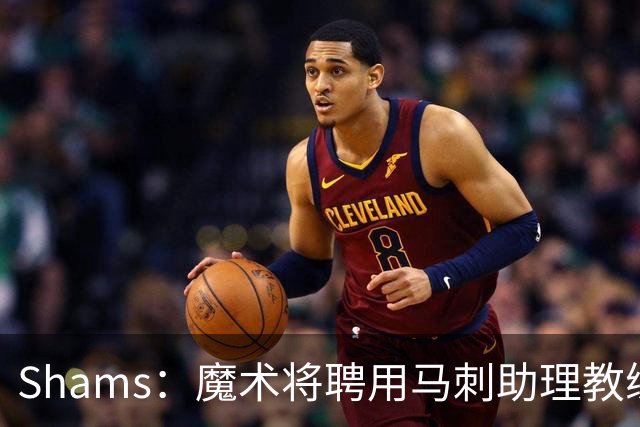 Shams：魔术将聘用马刺助理教练肖恩·斯威尼担任球队主教练