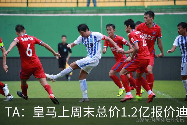 TA：皇马上周末总价1.2亿报价迪奥曼德，莱比锡尚未回复